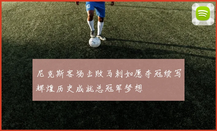 尼克斯客场击败马刺如愿夺冠续写辉煌历史成就总冠军梦想
