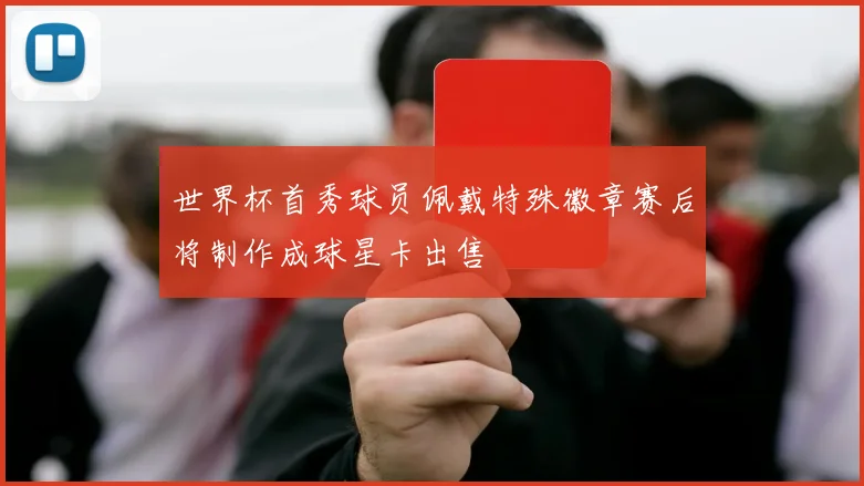 世界杯首秀球员佩戴特殊徽章赛后将制作成球星卡出售