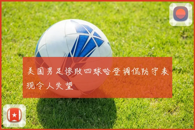 美国男足惨败四球哈登调侃防守表现令人失望