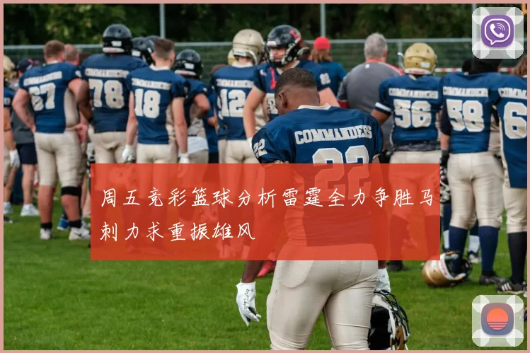 周五竞彩篮球分析雷霆全力争胜马刺力求重振雄风