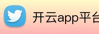 开云app平台入口 Logo